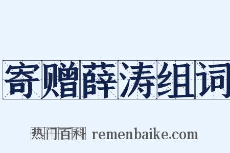 寄赠薛涛组词是什么意思的图片